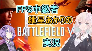 【BF5】FPS中級者 紲星あかりのBFV実況【VOICEROID実況】