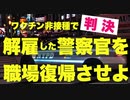 【NYPD】ワクチン拒否での解雇は不当／当局に警察官の復職を命令【マンハッタン裁判所】