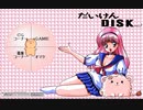 「美少女ソフト大研究 だいけんDISK Vol.1～7」BGM（PC-98）