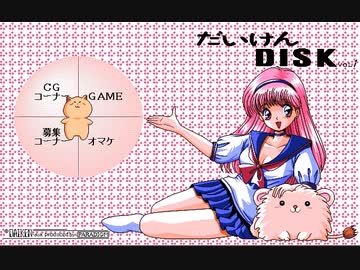 「美少女ソフト大研究 だいけんDISK Vol.1～7」BGM（PC-98）