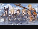 【グラブル】 剣は何に応えるものぞ (1/2)
