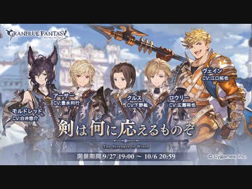 【グラブル】 剣は何に応えるものぞ (1/2)