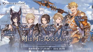 【グラブル】 剣は何に応えるものぞ (1/2)