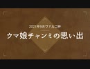 ウマ娘：チャンミの思い出「2021ヴァルゴ杯」+メンバーライブ「本能スピード」