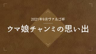 ウマ娘：チャンミの思い出「2021ヴァルゴ杯」+メンバーライブ「本能スピード」