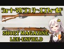 【VOICEROID解説】3分でわかるカナダ軍銃器解説【ショート・マガジン リー・エンフィールド】