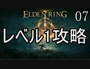 【ELDENRING】レベル1+αでクリアする Part7【ゆっくり実況】