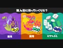 ゆっくりスプラトゥーン３第一回フェス 道具編