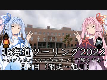 【北海道ツーリング05WJ】5日目（網走～旭川）～ボクらはメッシュジャケットで旅をする～