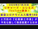 【2020年07月28日：リチャード・コシミズ YouTube講演（ 改良版 ）】