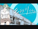 モラトリリウム / feat. GUMI