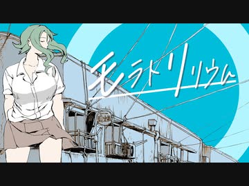 モラトリリウム / feat. GUMI
