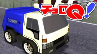 にわとりのなく頃に　チョロQ！（GC版）実況　その6