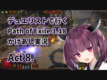 【PoE3.18】デュエリストで行く Path of Exile かけあし実況 Act 8.【VOICEROID実況】