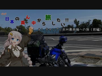 【VOICEROID車載】ほぼ日本の真ん中から旅したい　#１.キャンプと本州最南端への旅 (前編)