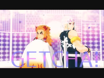 【鬼滅のMMD】GETCHA!【煉獄杏寿郎・宇随天元】