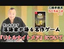らくちゅーぶ#227　『リトルナイトメア』について