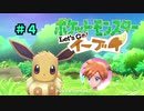 【ポケモンレッツゴー】にゃるこのレッツゴーイーブイ パート4【ピカブイ】