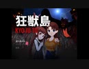 【狂獣島】実況プレイpart1【ごーぐる】