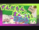 ずんだもんのまんざい5