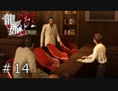 10年ぶりの再会【龍が如く極】#14