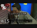 酔っ払いにお酒をあげたらお小遣いもらえたよ！【龍が如く極】#15