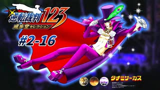 【逆転裁判2 part16】キザ【踝猫背】