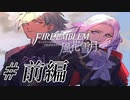 【感想回】滑舌怪しくファイアーエムブレム風花雪月 前編