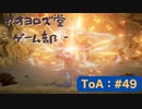 【ボイロ実況】Tales of ARISE - 心の黎明を告げる旅 - #49【オリジナル】※ネタバレ注意