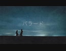 バラード　Umi