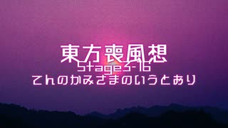 【東方二次創作】東方喪風想 ３章 第16話；てんのかみさまのいうとおり【幻想入り】
