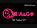 竹達・沼倉の初ラジ！　第433回（第544回）(2022.09.24)