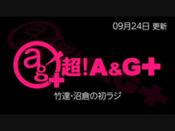 竹達・沼倉の初ラジ！　第433回（第544回）(2022.09.24)