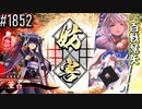 【英傑大戦】 決めるぞ！下剋上 #1852 vs百戦慧矢