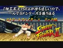 【ストⅡリュウ編】ＳＦ６が待ち遠しいので、一人でＳＦシリーズを振り返る【独言実況】