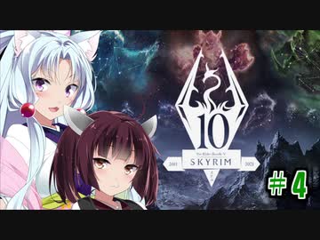 【Skyrim】 バニラのすべてを手に入れたい東北きりたん#4　ランダムイベント編その1