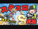 【スプラ3】初心者が使ってもS帯昇格余裕な最強武器スクリュースロッシャー！【ゆっくり実況】【Splatoon3】#3