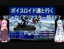 【FF7】【ボイロ実況】ボイスロイド達と行くRじゃなくてリマスター版FF7 part32