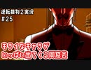 キライなキャラがいっぱい出てくる同窓会｜逆転裁判２実況#25