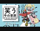 【ゆっくりポケモン剣盾】笑う牛の草原その１６ VS アールさん【Battle in Highest】