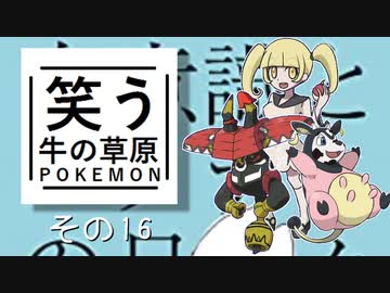 【ゆっくりポケモン剣盾】笑う牛の草原その１６ VS アールさん【Battle in Highest】
