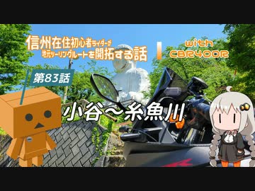 【ボイロ車載】信州在住初心者ライダーが地元ツーリングルートを開拓する話　第83話【CBR400R】