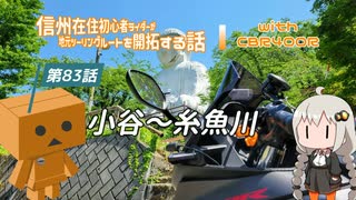 【ボイロ車載】信州在住初心者ライダーが地元ツーリングルートを開拓する話　第83話【CBR400R】