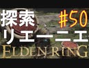 【初見実況】考察しながら王になる　その５０ 【 ELDEN RING 】