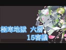【城プロ:RE】『極寒地獄六層 15審議』いまさら始める城プロ#189【VOICEVOX＋ゆっくり】