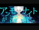 Arran - アンモナイトが深海で死んだ ft.GUMI【MV】