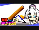 【Splatoon3】本能のままにSPLATOON_OИE パート2【Cevio実況】
