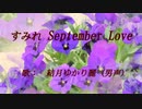 すみれ September Loveを結月ゆかり麗に中性的に歌ってもらった／CeVIO AI 耳コピカバー