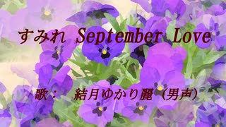 すみれ September Loveを結月ゆかり麗に中性的に歌ってもらった／CeVIO AI 耳コピカバー