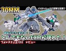 【30MM】パイロット一人で部隊を統制！フォレスティエリ02　レビュー（ニコニコ版）